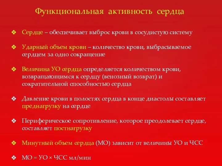 Функциональная активность сердца Сердце – обеспечивает выброс крови в сосудистую