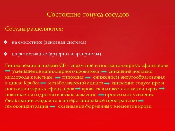 Состояние тонуса сосудов Сосуды разделяются: на емкостные (венозная система) на