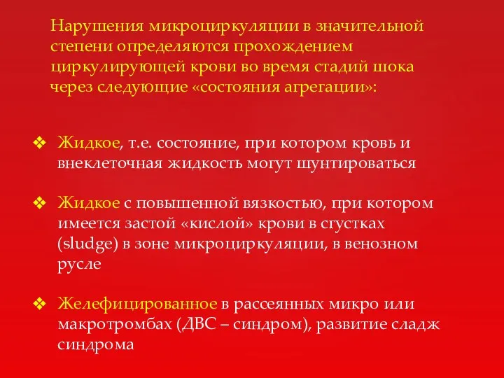 Нарушения микроциркуляции в значительной степени определяются прохождением циркулирующей крови во