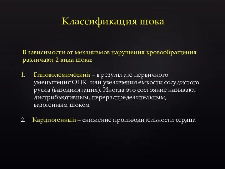 Классификация шока В зависимости от механизмов нарушения кровообращения различают 2