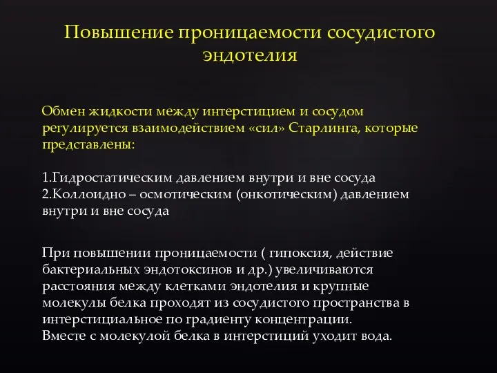 Повышение проницаемости сосудистого эндотелия Обмен жидкости между интерстицием и сосудом