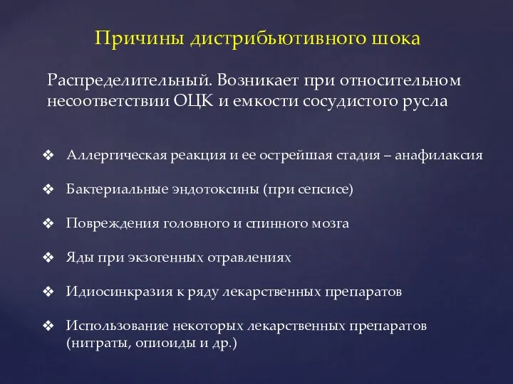 Причины дистрибьютивного шока Аллергическая реакция и ее острейшая стадия –