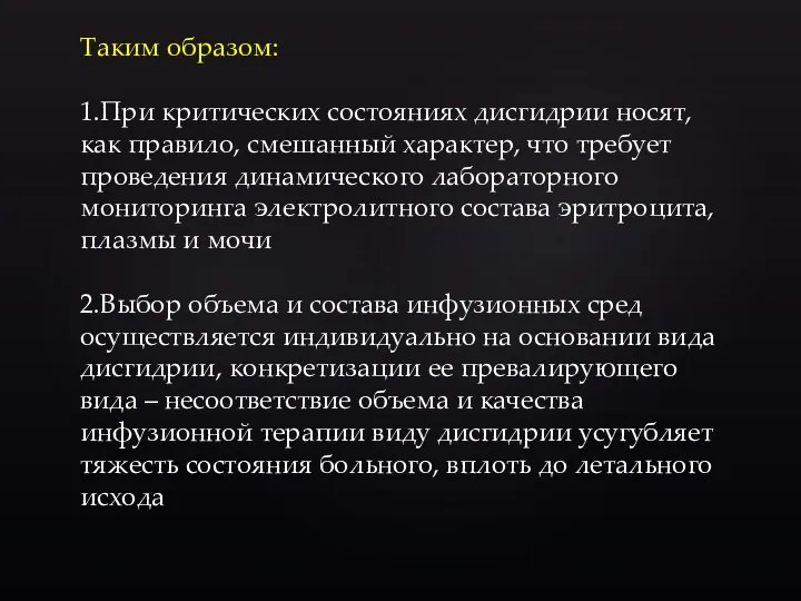 Таким образом: 1.При критических состояниях дисгидрии носят, как правило, смешанный