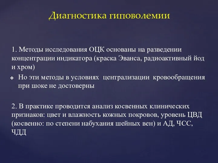 Диагностика гиповолемии 1. Методы исследования ОЦК основаны на разведении концентрации