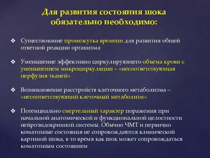 Для развития состояния шока обязательно необходимо: Существование промежутка времени для