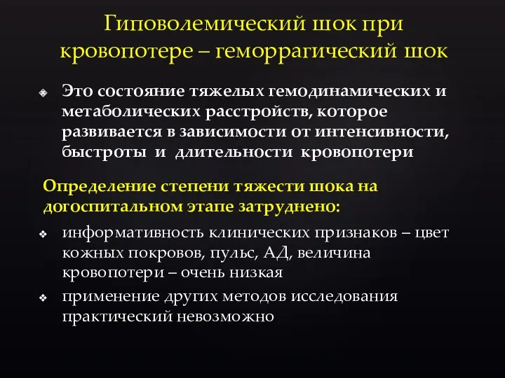 Гиповолемический шок при кровопотере – геморрагический шок Это состояние тяжелых