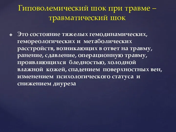 Гиповолемический шок при травме – травматический шок Это состояние тяжелых