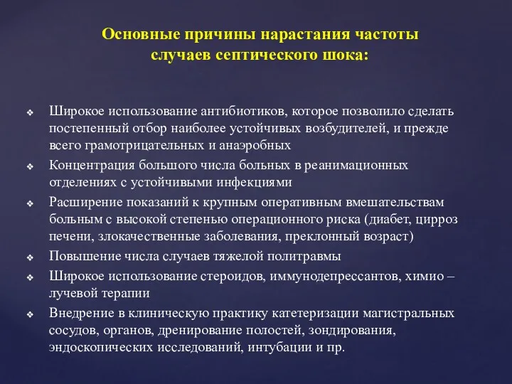 Основные причины нарастания частоты случаев септического шока: Широкое использование антибиотиков,