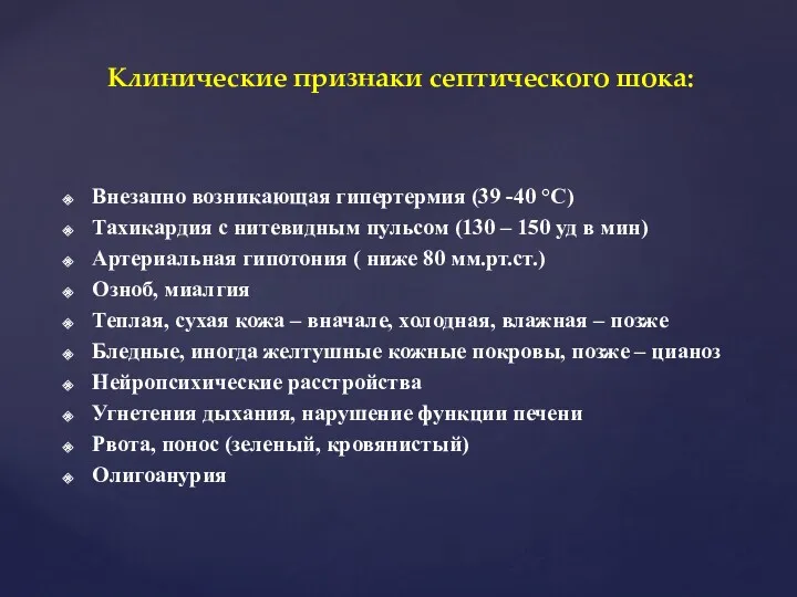 Клинические признаки септического шока: Внезапно возникающая гипертермия (39 -40 °С)