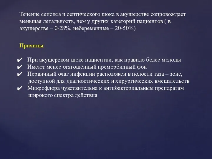 Течение сепсиса и септического шока в акушерстве сопровождает меньшая летальность,