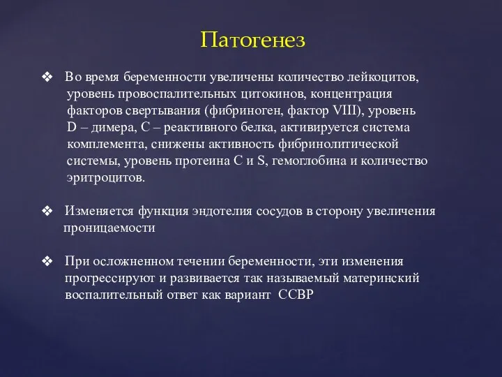 Патогенез Во время беременности увеличены количество лейкоцитов, уровень провоспалительных цитокинов,