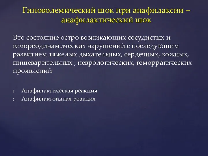 Гиповолемический шок при анафилаксии – анафилактический шок Это состояние остро