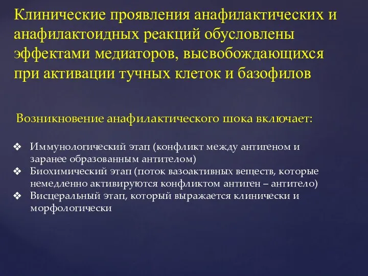 Клинические проявления анафилактических и анафилактоидных реакций обусловлены эффектами медиаторов, высвобождающихся