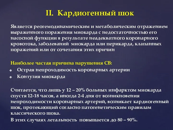 ΙΙ. Кардиогенный шок Является реогемодинамическим и метаболическим отражением выраженного поражения