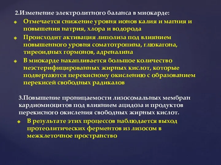 2.Изменение электролитного баланса в миокарде: Отмечается снижение уровня ионов калия