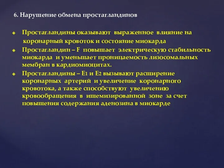 6. Нарушение обмена простагландинов Простагландины оказывают выраженное влияние на коронарный