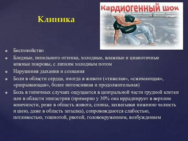 Клиника Беспокойство Бледные, пепельного оттенка, холодные, влажные и цианотичные кожные