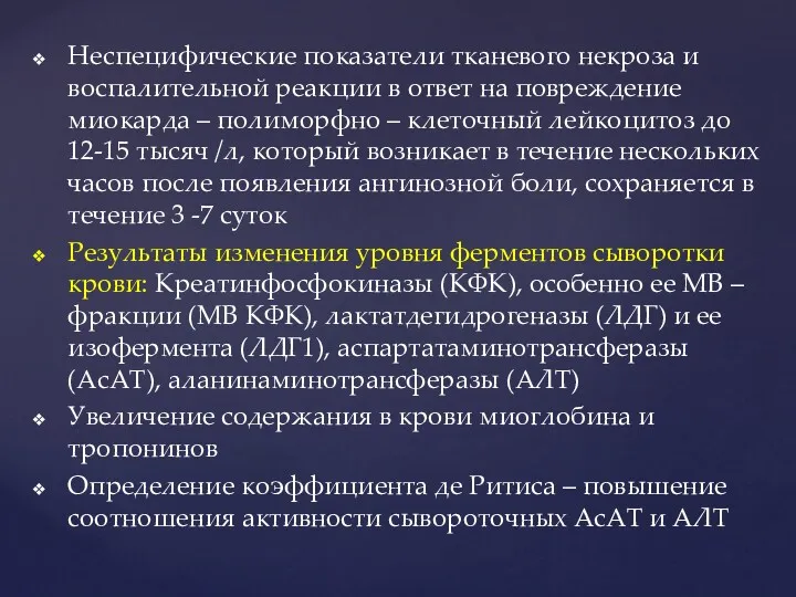 Неспецифические показатели тканевого некроза и воспалительной реакции в ответ на