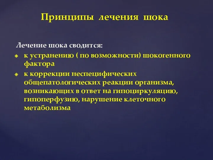 Принципы лечения шока Лечение шока сводится: к устранению ( по