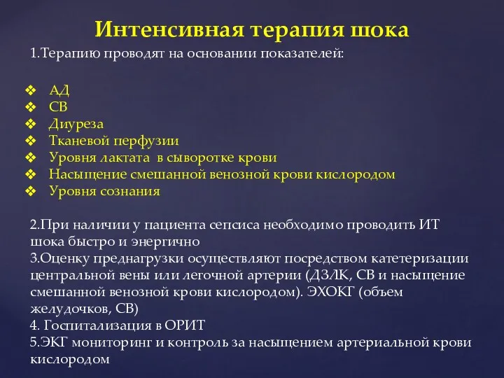 Интенсивная терапия шока 1.Терапию проводят на основании показателей: АД СВ