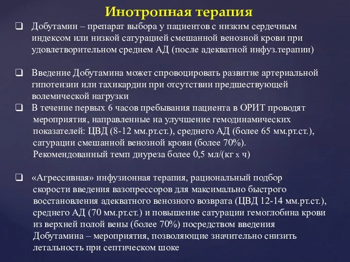 Инотропная терапия Добутамин – препарат выбора у пациентов с низким