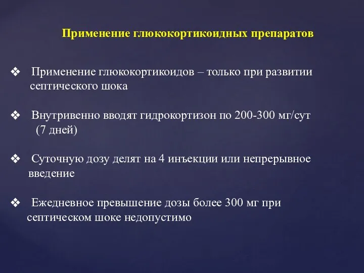 Применение глюкокортикоидных препаратов Применение глюкокортикоидов – только при развитии септического