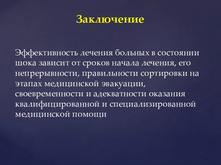 Эффективность лечения больных в состоянии шока зависит от сроков начала