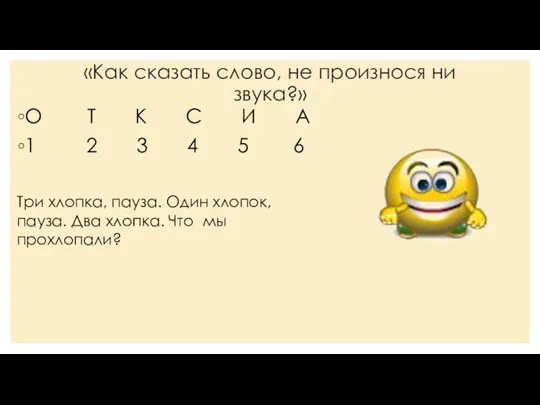 «Как сказать слово, не произнося ни звука?» О Т К