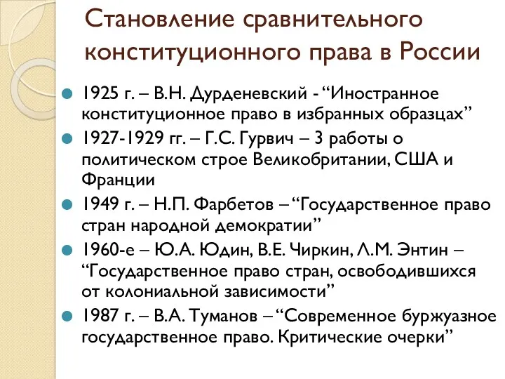 Становление сравнительного конституционного права в России 1925 г. – В.Н. Дурденевский - “Иностранное