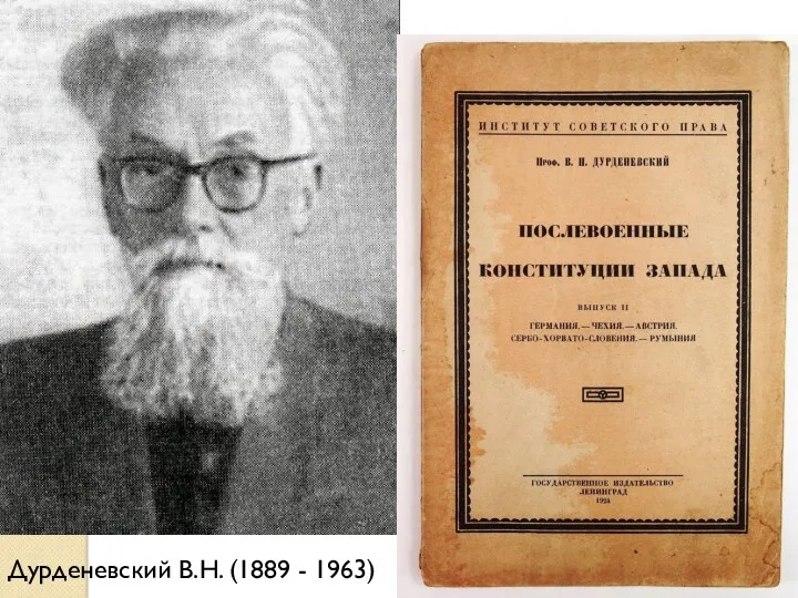 Дурденевский В.Н. (1889 - 1963)