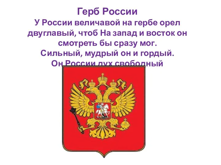 Герб России У России величавой на гербе орел двуглавый, чтоб