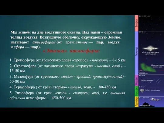 1. Тропосфера (от греческого слова «тропос» - поворот) – 8-15