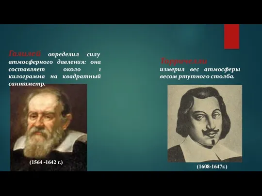 Галилей определил силу атмосферного давления: она составляет около 1 килограмма