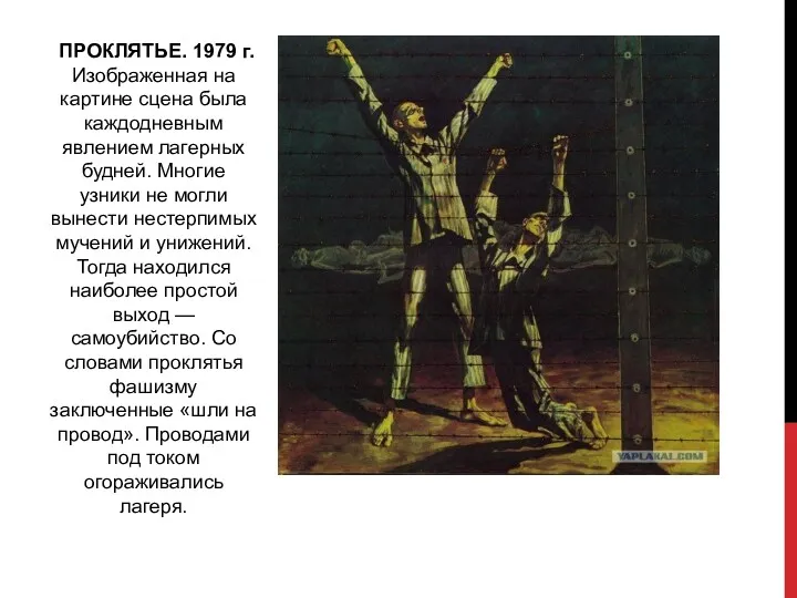 ПРОКЛЯТЬЕ. 1979 г. Изображенная на картине сцена была каждодневным явлением