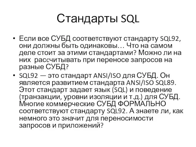 Стандарты SQL Если все СУБД соответствуют стандарту SQL92, они должны