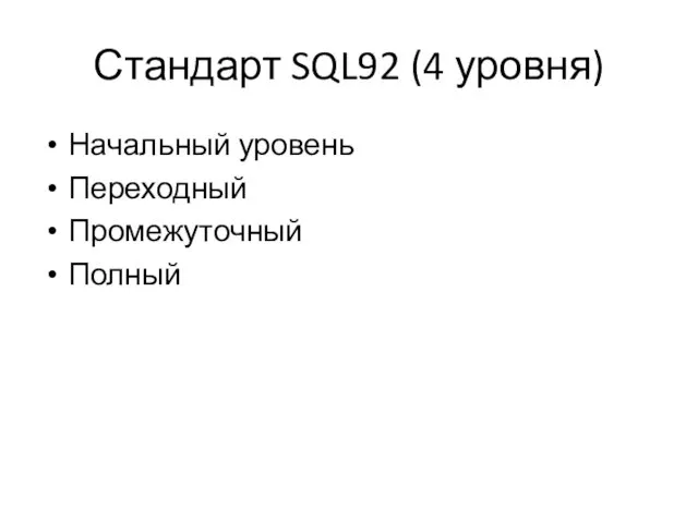 Стандарт SQL92 (4 уровня) Начальный уровень Переходный Промежуточный Полный