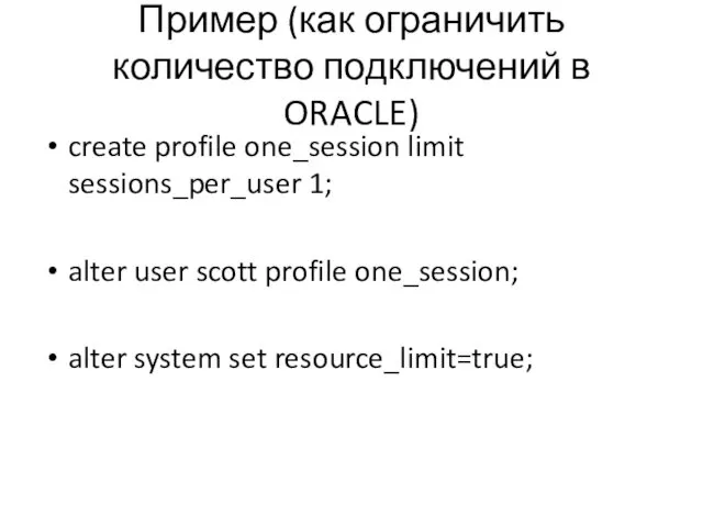Пример (как ограничить количество подключений в ORACLE) create profile one_session