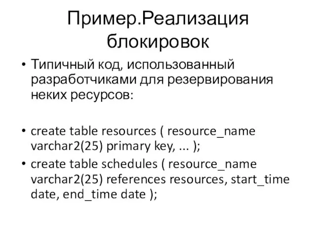 Пример.Реализация блокировок Типичный код, использованный разработчиками для резервирования неких ресурсов: