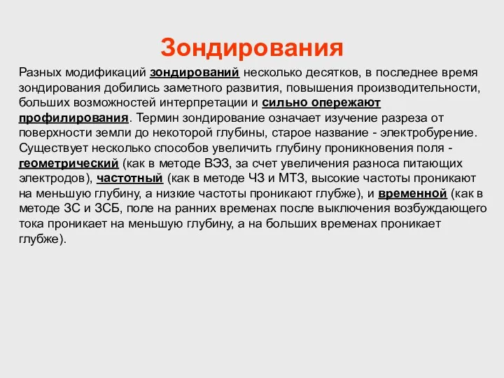 Зондирования Разных модификаций зондирований несколько десятков, в последнее время зондирования