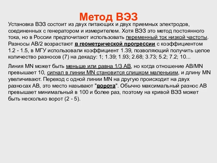 Метод ВЭЗ Установка ВЭЗ состоит из двух питающих и двух