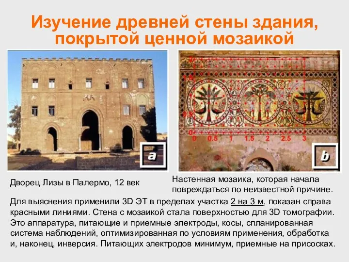 Изучение древней стены здания, покрытой ценной мозаикой Дворец Лизы в