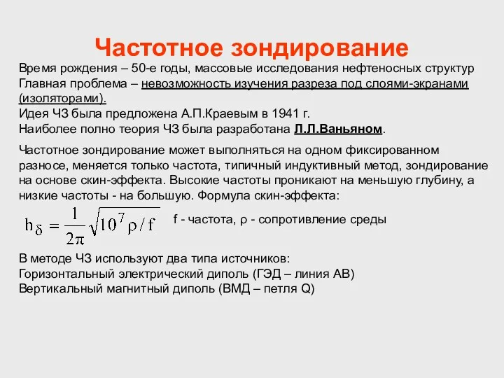 Частотное зондирование Время рождения – 50-е годы, массовые исследования нефтеносных