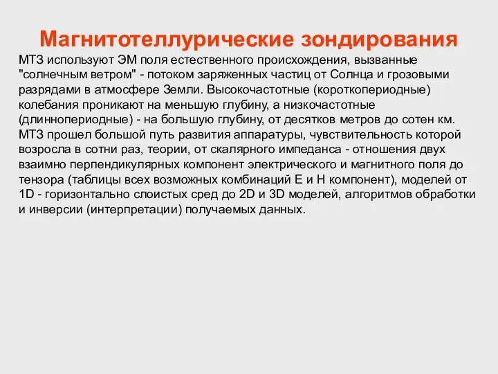 Магнитотеллурические зондирования МТЗ используют ЭМ поля естественного происхождения, вызванные "солнечным