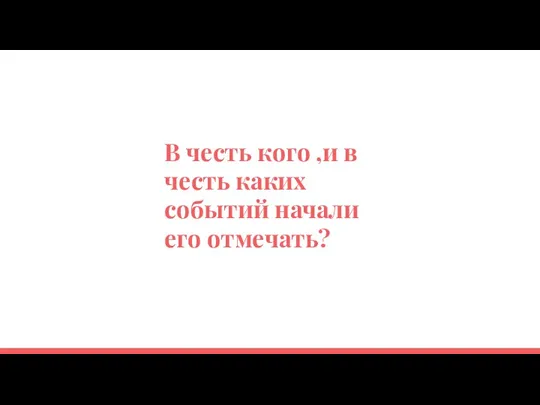 В честь кого ,и в честь каких событий начали его отмечать?