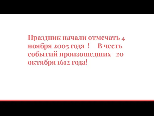 Праздник начали отмечать 4 ноября 2005 года ! В честь событий произошедших 20 октября 1612 года!