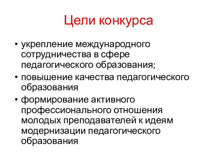 Цели конкурса укрепление международного сотрудничества в сфере педагогического образования; повышение