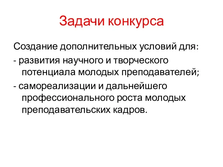 Задачи конкурса Создание дополнительных условий для: - развития научного и