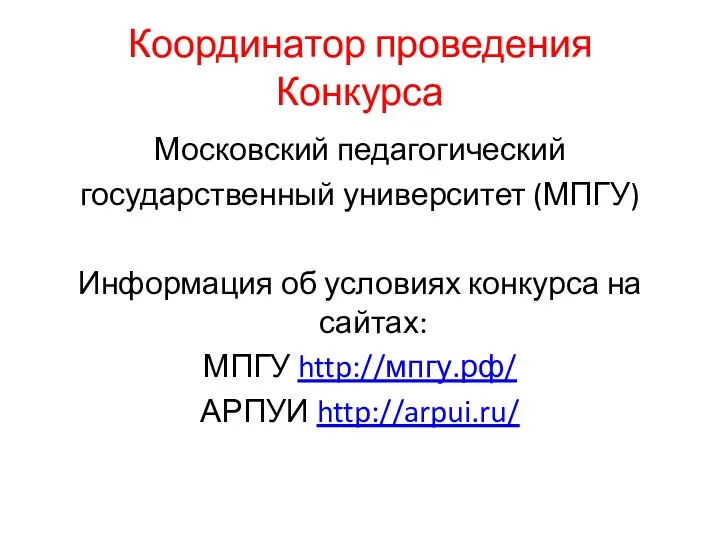 Координатор проведения Конкурса Московский педагогический государственный университет (МПГУ) Информация об