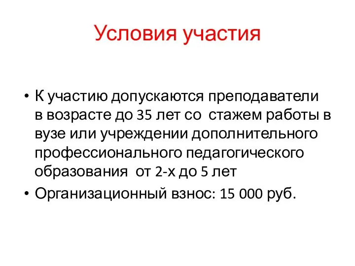 Условия участия К участию допускаются преподаватели в возрасте до 35