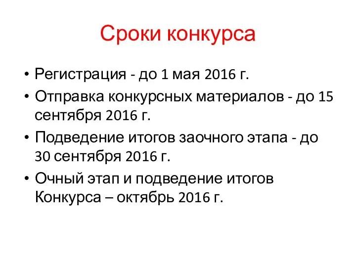 Сроки конкурса Регистрация - до 1 мая 2016 г. Отправка